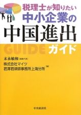 税理士が知りたい中小企業の中国進出ガイド