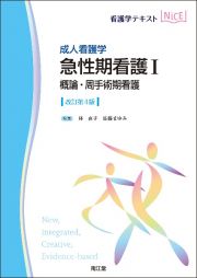 成人看護学　急性期看護Ｉ　概論・周手術期看護（改訂第４版）