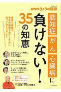 ＮＨＫきょうの健康　「認知症」「がん」「心臓病」に負けない！　３５の知恵