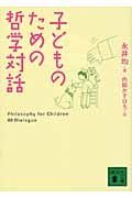 子どものための哲学対話