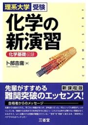 理系大学受験　化学の新・演習