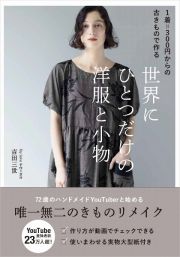 １着＝３００円からの古きもので作る　世界にひとつだけの洋服と小物