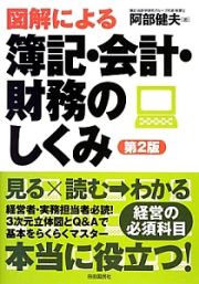 図解による　簿記・会計・財務のしくみ＜第２版＞