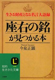 「座右の銘」が見つかる本