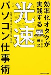 効率化オタクが実践する　光速パソコン仕事術