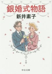 銀婚式物語