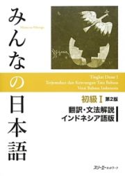 みんなの日本語　初級１＜第２版＞　翻訳・文法解説＜インドネシア語版＞