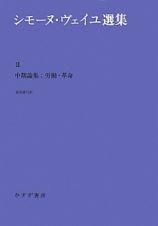 シモーヌ・ヴェイユ選集　中期論集：労働・革命