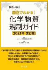 製造・輸出国別でわかる！化学物質規制ガイド　２０２１年改訂版