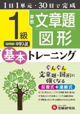 小学　基本トレーニング　算数文章題・図形　１級