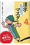 小学漢字らくらくマスター　４年生