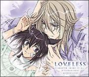 ＬＯＶＥＬＥＳＳ　キャラクタードラマＣＤ　第１巻