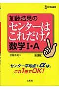 加藤浩晃のセンターはこれだけ！数学１・Ａ