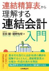 連結精算表から理解する連結会計入門