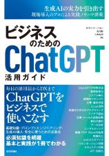 ビジネスのためのＣｈａｔＧＰＴ活用ガイド