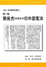 戦後史のなかの日本国憲法　新・日本国憲法講座　第１部