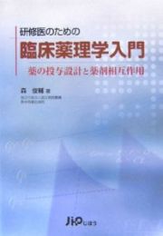 研修医のための臨床薬理学入門