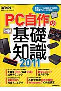 ＰＣ自作の基礎知識　２０１１