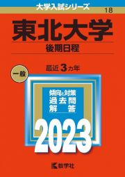 東北大学（後期日程）　２０２３