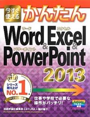 今すぐ使える　かんたん　Ｗｏｒｄ　＆　Ｅｘｃｅｌ　＆　ＰｏｗｅｒＰｏｉｎｔ　２０１３