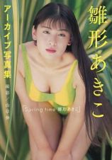 雛形あきこアーカイブ写真集　『Ｓｐｒｉｎｇｔｉｍｅ　雛形あきこ』