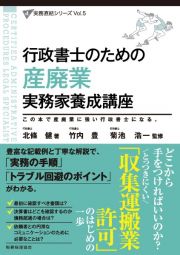 行政書士のための産廃業実務家養成講座