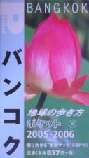 地球の歩き方ポケット　バンコク　２００５～２００６