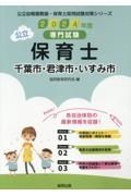 千葉市・君津市・いすみ市の公立保育士　２０２４年度版　専門試験