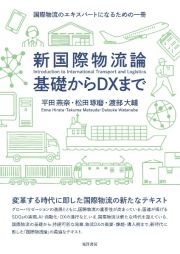 新国際物流論　基礎からＤＸまで