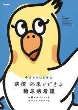 今日からはじめる　病棟・外来でできる糖尿病看護　血糖マネジメント＆セルフケアサポート