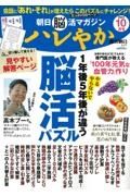 朝日脳活マガジン　ハレやか　２０２３　１０月号