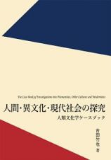 人間・異文化・現代社会の探究