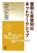 営利と非営利のネットワークシップ