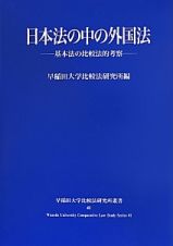 日本法の中の外国法