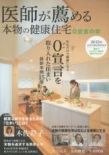 医師が薦める本物の健康住宅　２０１５ＡＵＴＵＭＮ／ＷＩＮＴＥＲ　０宣言を取り入れた住まい