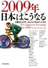 ２００９年　日本はこうなる