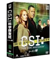 ＣＳＩ：科学捜査班　コンパクト　ＤＶＤ－ＢＯＸ　シーズン１０