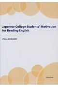 Ｊａｐａｎｅｓｅ　Ｃｏｌｌｅｇｅ　Ｓｔｕｄｅｎｔｓ’　Ｍｏｔｉｖａｔｉｏｎ　ｆｏｒ　Ｒｅａｄｉｎｇ　Ｅｎｇｌｉｓｈ