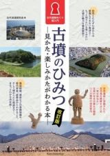 古墳のひみつ　見かた・楽しみかたがわかる本　古代遺跡めぐり超入門　改訂版