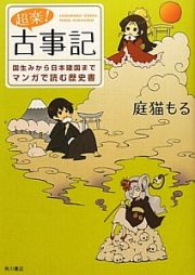 超楽！古事記　国生みから日本建国までマンガで読む歴史書