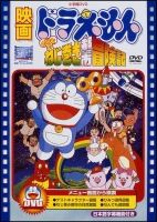 映画ドラえもん　のび太のねじ巻き都市冒険記【映画ドラえもん３０周年記念・期間限定生産商品】