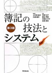 簿記の技法とシステム