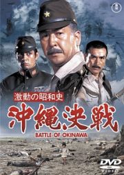 激動の昭和史　沖縄決戦　［東宝ＤＶＤ名作セレクション］