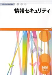 情報セキュリティ