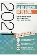 山形市・鶴岡市・酒田市・米沢市・天童市の中級／初級・高卒程度　山形県の公務員試験対策シリーズ　２０２１