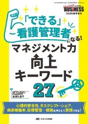 「できる」看護管理者になる！マネジメント力向上キーワード２７　心理的安全性、タスクシフト・シェア、病床稼働率、目