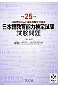 日本語教育能力検定試験　試験問題　平成２５年