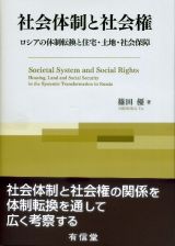 社会体制と社会権　ロシアの体制転換と住宅・土地・社会保障