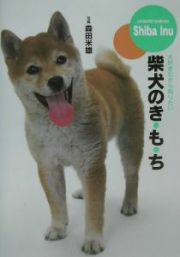 柴犬のき・も・ち