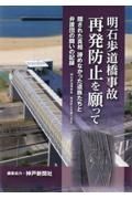 明石歩道橋事故　再発防止を願って